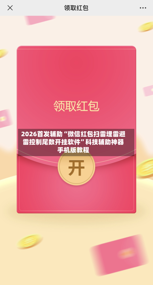 2026首发辅助“微信红包扫雷埋雷避雷控制尾数开挂软件	”科技辅助神器手机版教程-第2张图片