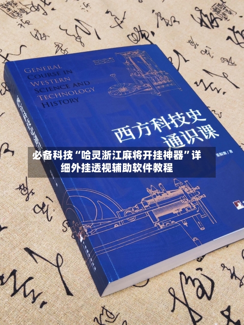 必备科技“哈灵浙江麻将开挂神器”详细外挂透视辅助软件教程