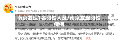 南京发现1名阳性人员/南京发现阳性病例
