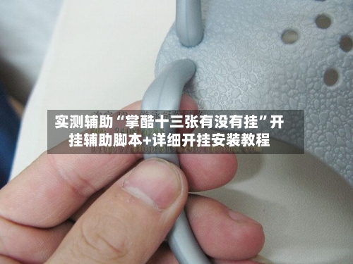 实测辅助“掌酷十三张有没有挂”开挂辅助脚本+详细开挂安装教程