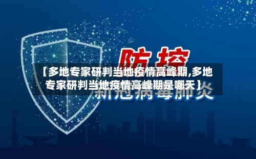 【多地专家研判当地疫情高峰期,多地专家研判当地疫情高峰期是哪天】
