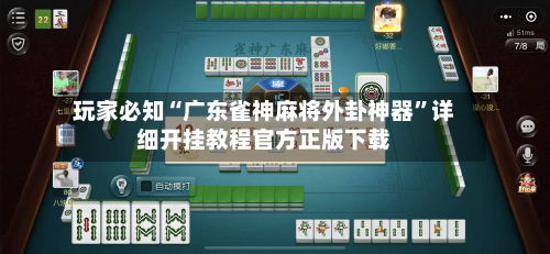 玩家必知“广东雀神麻将外卦神器”详细开挂教程官方正版下载-第3张图片