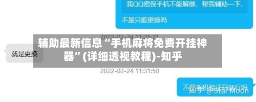 辅助最新信息“手机麻将免费开挂神器	”(详细透视教程)-知乎-第2张图片
