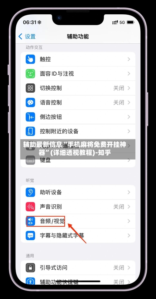 辅助最新信息“手机麻将免费开挂神器”(详细透视教程)-知乎