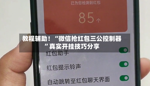 教程辅助！“微信抢红包三公控制器”真实开挂技巧分享-第2张图片