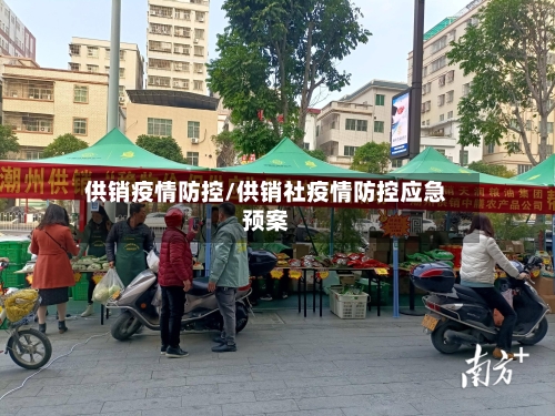 供销疫情防控/供销社疫情防控应急预案