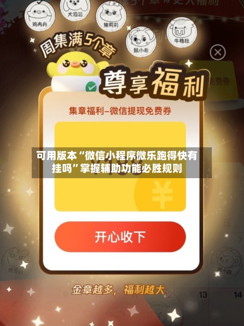 可用版本“微信小程序微乐跑得快有挂吗	”掌握辅助功能必胜规则-第2张图片