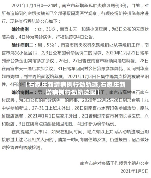 【石家庄新增病例行动轨迹,石家庄新增病例行动轨迹图】