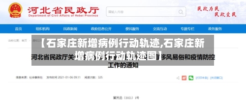 【石家庄新增病例行动轨迹,石家庄新增病例行动轨迹图】-第2张图片