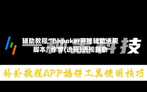 辅助教程“hhpoker开挂辅助透视脚本”作弊(透视)透视辅助