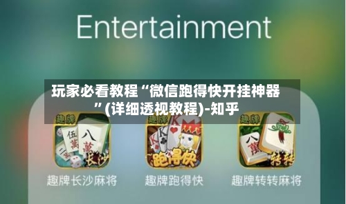 玩家必看教程“微信跑得快开挂神器”(详细透视教程)-知乎-第3张图片