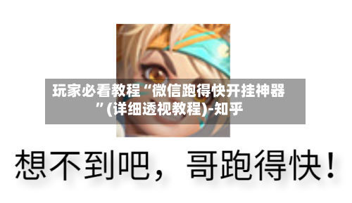 玩家必看教程“微信跑得快开挂神器”(详细透视教程)-知乎-第2张图片