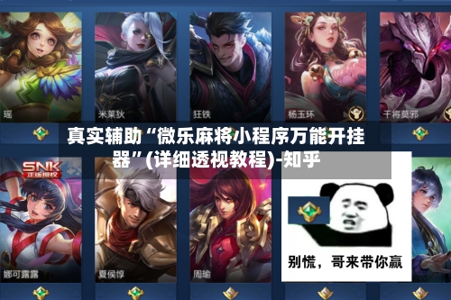 真实辅助“微乐麻将小程序万能开挂器”(详细透视教程)-知乎-第3张图片