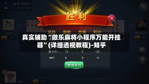 真实辅助“微乐麻将小程序万能开挂器”(详细透视教程)-知乎-第2张图片