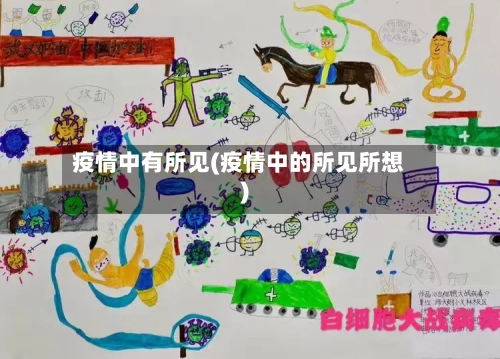 疫情中有所见(疫情中的所见所想)-第2张图片