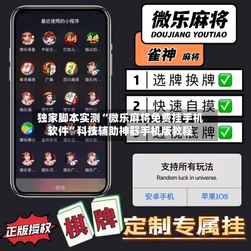 独家脚本实测“微乐麻将免费挂手机软件”科技辅助神器手机版教程