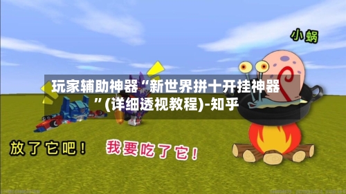 玩家辅助神器“新世界拼十开挂神器”(详细透视教程)-知乎-第3张图片