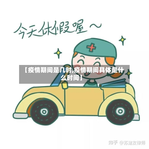 【疫情期间是几时,疫情期间具体是什么时间】-第3张图片