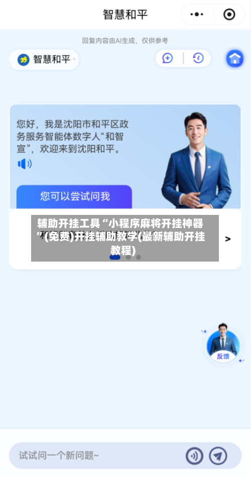 辅助开挂工具“小程序麻将开挂神器”(免费)开挂辅助教学(最新辅助开挂教程)-第3张图片