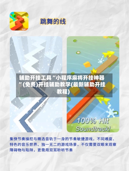 辅助开挂工具“小程序麻将开挂神器”(免费)开挂辅助教学(最新辅助开挂教程)-第2张图片