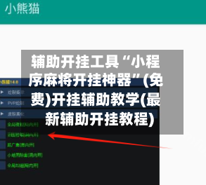 辅助开挂工具“小程序麻将开挂神器”(免费)开挂辅助教学(最新辅助开挂教程)