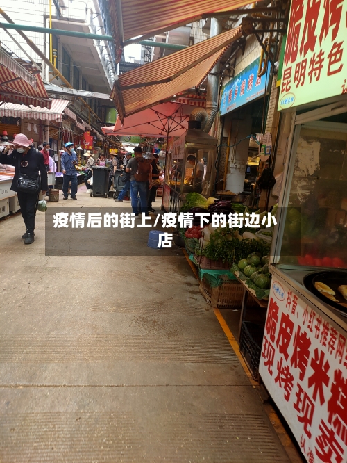 疫情后的街上/疫情下的街边小店-第2张图片