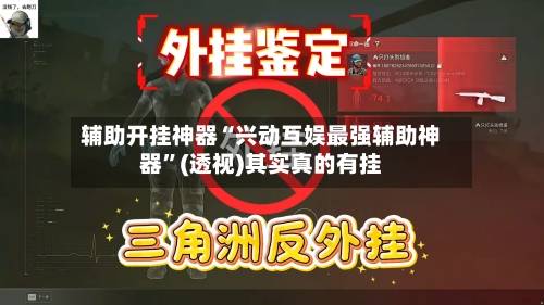 辅助开挂神器“兴动互娱最强辅助神器”(透视)其实真的有挂
