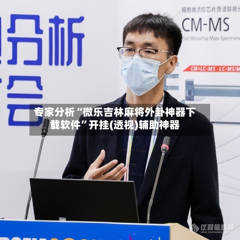 专家分析“微乐吉林麻将外卦神器下载软件	”开挂(透视)辅助神器-第2张图片