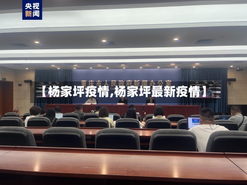 【杨家坪疫情,杨家坪最新疫情】-第3张图片