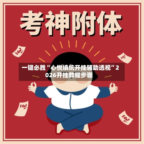 一键必胜“心悦填坑开挂辅助透视”2026开挂教程步骤-第3张图片
