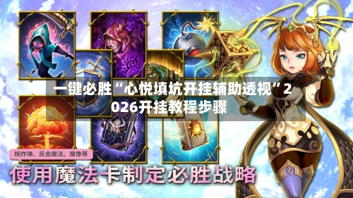 一键必胜“心悦填坑开挂辅助透视”2026开挂教程步骤-第2张图片