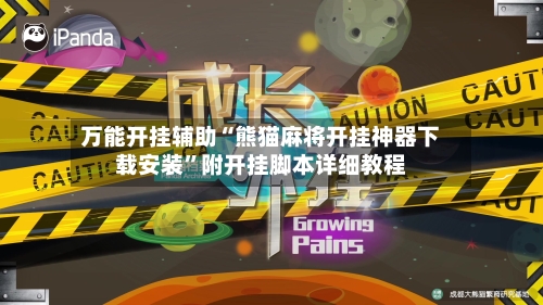 万能开挂辅助“熊猫麻将开挂神器下载安装	”附开挂脚本详细教程-第2张图片