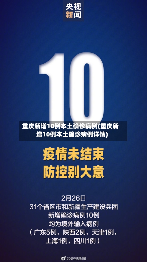重庆新增10例本土确诊病例(重庆新增10例本土确诊病例详情)-第2张图片