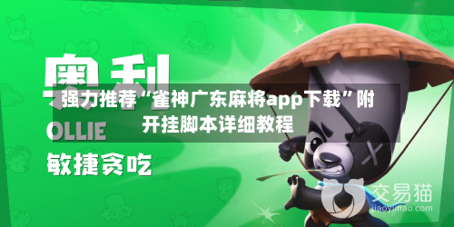 强力推荐“雀神广东麻将app下载”附开挂脚本详细教程-第3张图片