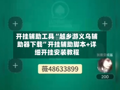 开挂辅助工具“越乡游义乌辅助器下载	”开挂辅助脚本+详细开挂安装教程-第2张图片