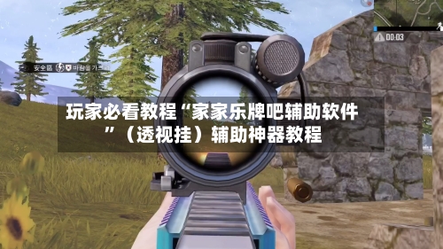 玩家必看教程“家家乐牌吧辅助软件”（透视挂）辅助神器教程