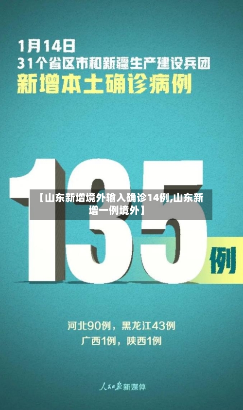 【山东新增境外输入确诊14例,山东新增一例境外】