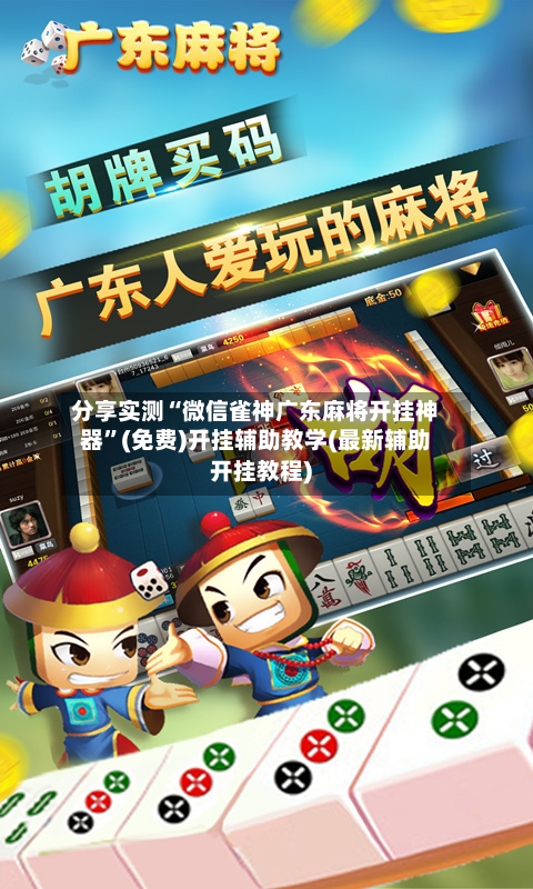 分享实测“微信雀神广东麻将开挂神器	”(免费)开挂辅助教学(最新辅助开挂教程)-第2张图片