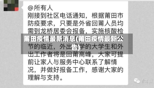 莆田疫情最新消息(莆田疫情最新公告)