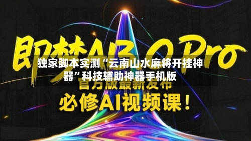 独家脚本实测“云南山水麻将开挂神器”科技辅助神器手机版-第2张图片