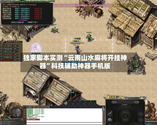 独家脚本实测“云南山水麻将开挂神器	”科技辅助神器手机版-第3张图片