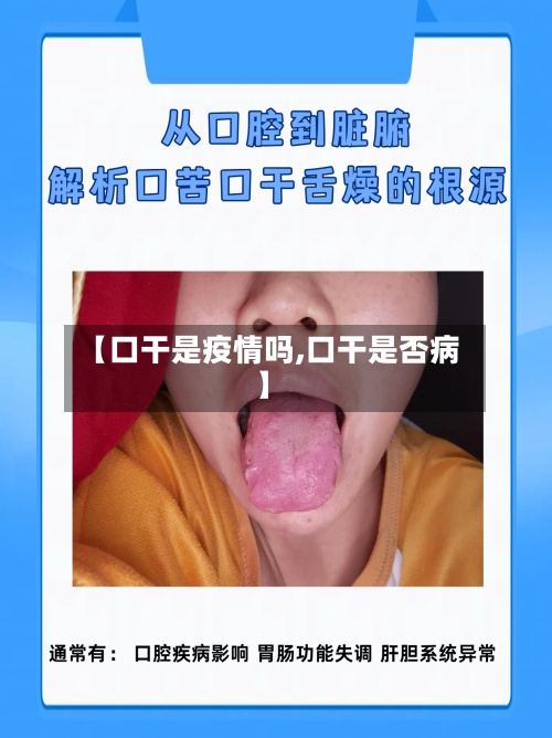 【口干是疫情吗,口干是否病】