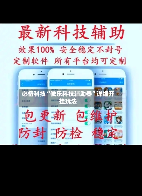 必备科技“微乐科技辅助器”详细开挂玩法-第2张图片