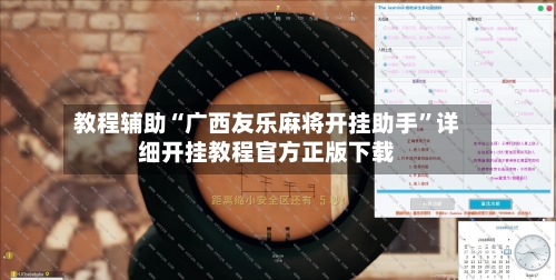 教程辅助“广西友乐麻将开挂助手”详细开挂教程官方正版下载