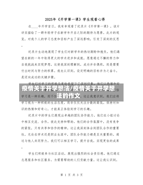 疫情关于开学想法/疫情关于开学想法的作文-第2张图片