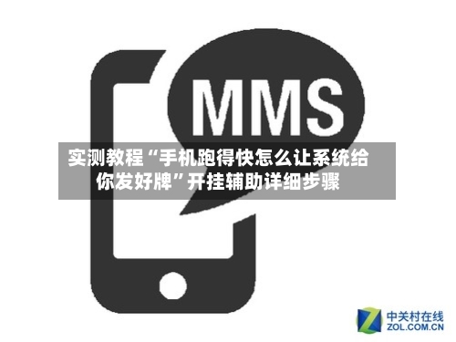 实测教程“手机跑得快怎么让系统给你发好牌”开挂辅助详细步骤-第3张图片