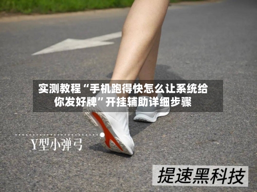 实测教程“手机跑得快怎么让系统给你发好牌”开挂辅助详细步骤-第2张图片