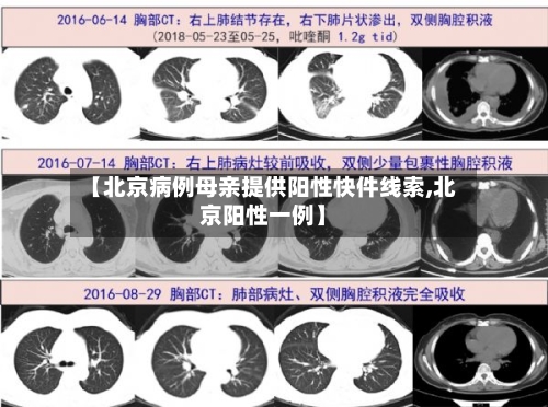 【北京病例母亲提供阳性快件线索,北京阳性一例】-第3张图片