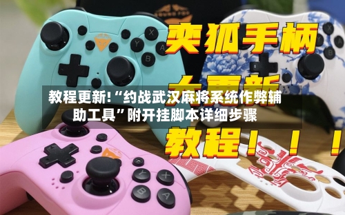 教程更新!“约战武汉麻将系统作弊辅助工具	”附开挂脚本详细步骤-第2张图片