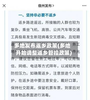多地发布返乡政策(多地开始调整返乡管控政策)-第2张图片